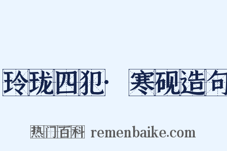 玲珑四犯·寒砚造句是什么意思的图片